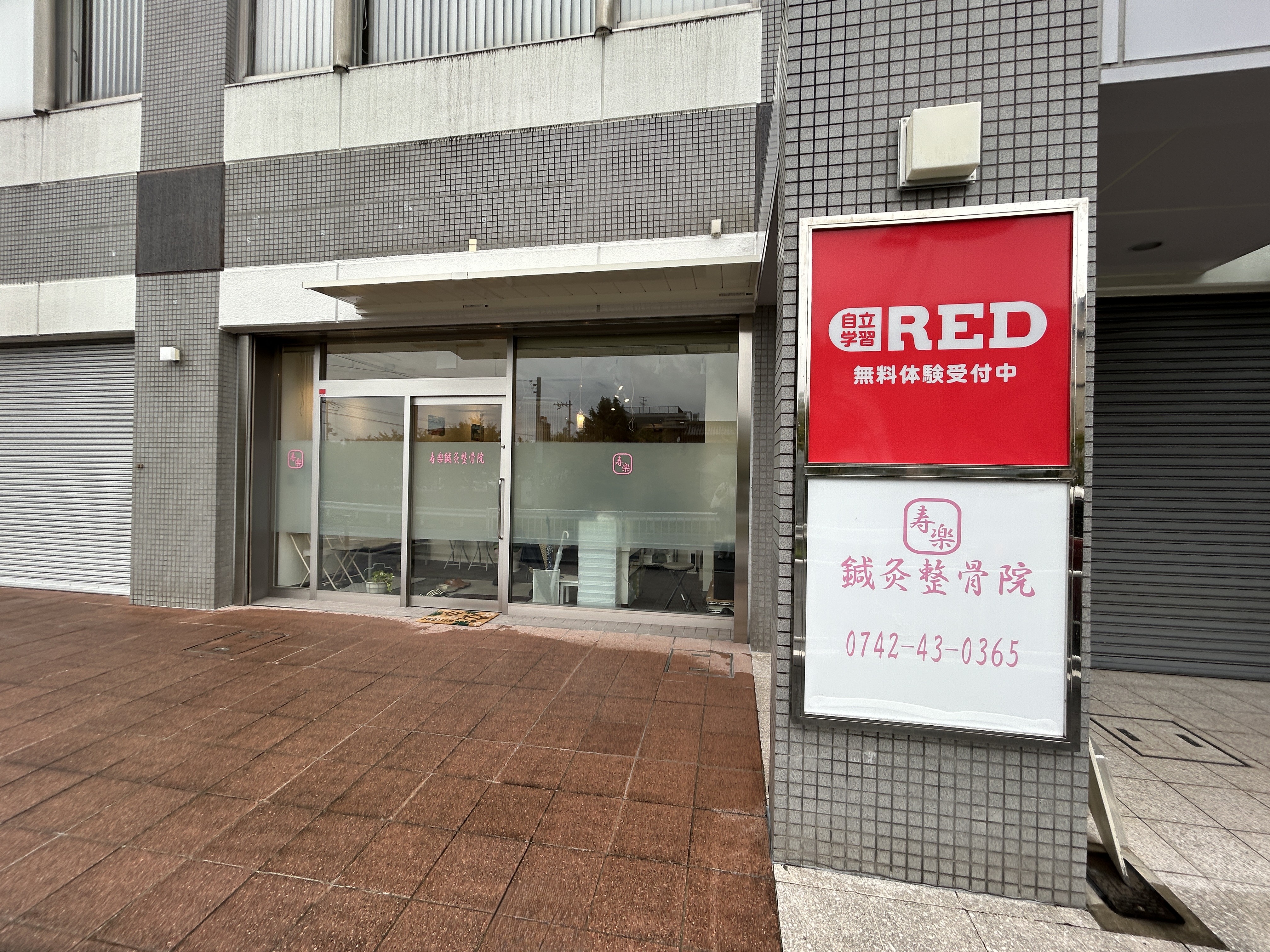 寿楽鍼灸整骨院